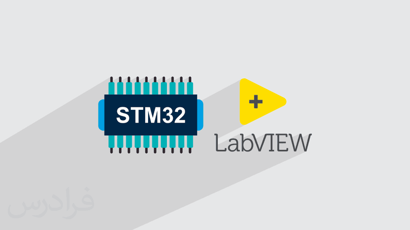 آموزش ارتباط سریال در LabVIEW با میکروکنترلر STM32 + مثال‌های کاربردی