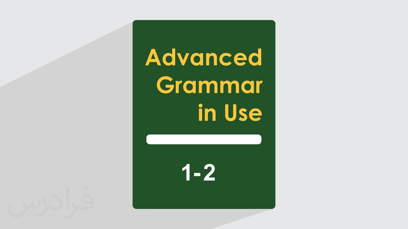 آموزش گرامر زبان انگلیسی – کتاب Grammar In Use سطح پیشرفته – فصل ۱ تا ۲