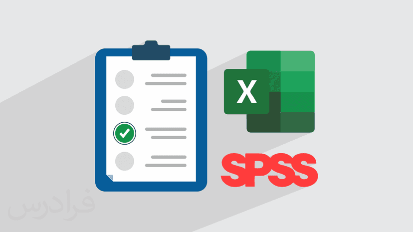 آموزش تحلیل آماری پرسشنامه با اکسل و SPSS + عملی و کاربردی