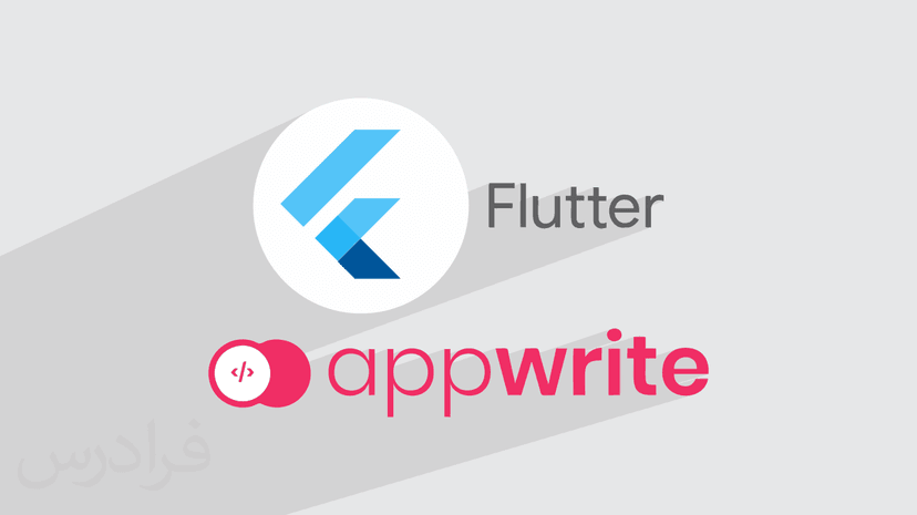 آموزش پلتفرم ابری AppWrite در فلاتر – پیش ثبت نام