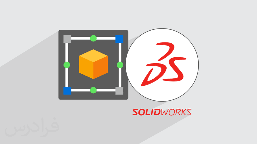 آموزش سالیدورکس – طراحی و مدل‌ سازی با SOLIDWORKS – تکمیلی