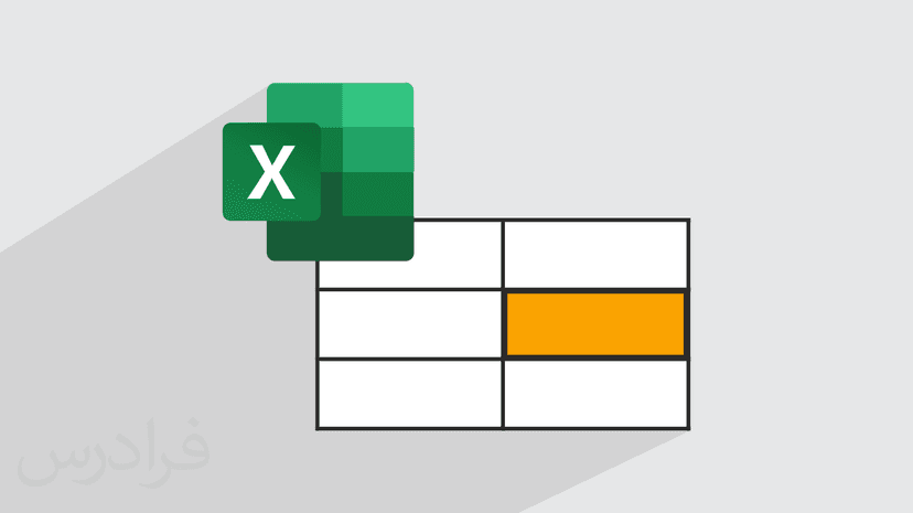 تغییر رنگ سلول در اکسل با شرط – کار با Conditional formatting (رایگان)