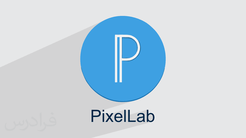 آموزش نرم افزار پیکسل لب PixelLab – پیش ثبت نام