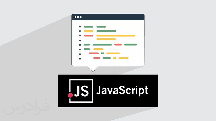 آموزش جاوا اسکریپت JavaScript – مقدماتی تا پیشرفته