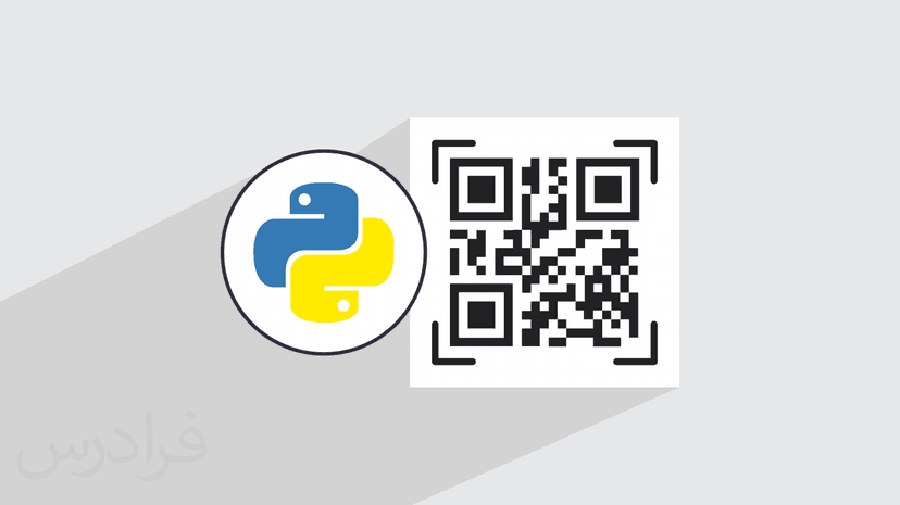 آموزش پروژه‌ محور پایتون – ایجاد QR Code و اسکن آن با ۴ کتابخانه Python