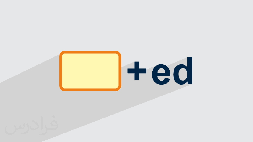 چه زمانی فعل ed می گیرد؟ + کاربردها و مثال‌‌های متنوع (رایگان)