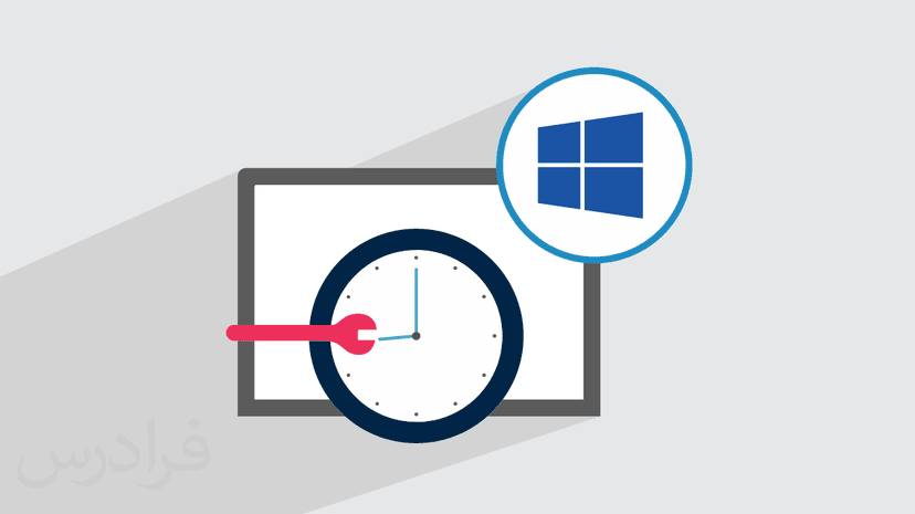آموزش تنظیم ساعت در ویندوز ۱۰ + تنظیم تاریخ کامپیوتر – عملی (رایگان)