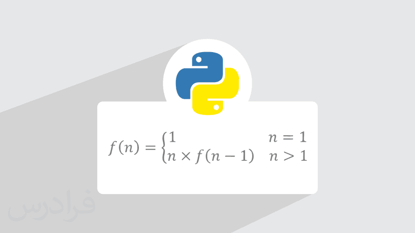 آموزش فاکتوریل با تابع بازگشتی در پایتون + مثال و نمونه کد (رایگان)
