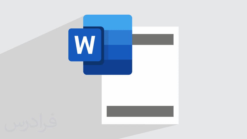 آموزش ایجاد هدر و فوتر در ورد + فیلم آموزش گام‌به‌گام (رایگان)