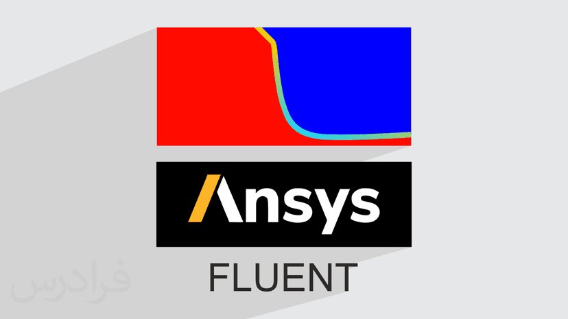 آموزش مدل سازی جریان های دوفازی و احتراق با Ansys Fluent + مثال‌های کاربردی