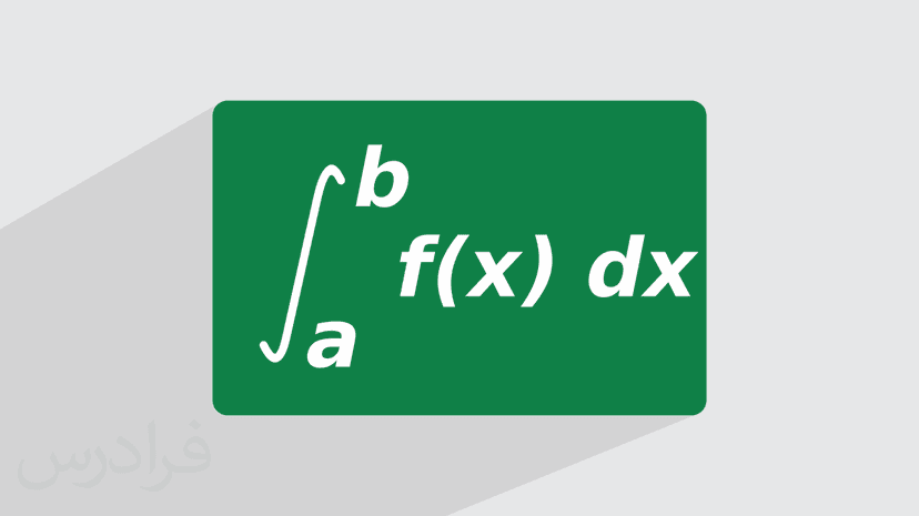 روش حل انتگرال معین + مثال‌های کاربردی (رایگان)