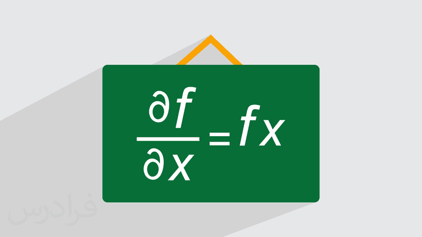 روش حل مشتق جزئى + مثال های کاربردی (رایگان)