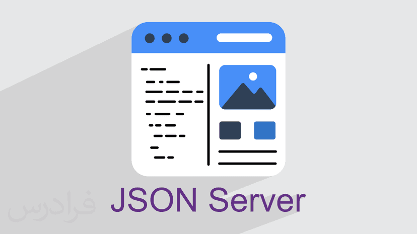 آموزش JSON Server برای توسعه دهندگان Front-End – پیش ثبت نام