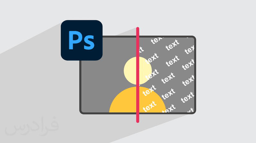 آموزش حذف نوشته از روی عکس در فتوشاپ + تکنیک‌های حرفه‌ای (رایگان)