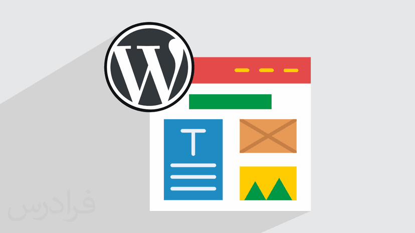 آموزش طراحی قالب شخصی در وردپرس WordPress – پیش ثبت نام