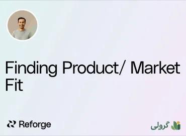 دوره تناسب محصول و بازار ریفورج (Reforge) با زیر‌نویس فارسی