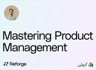 دوره تسلط بر مدیریت محصول ریفورج (Reforge) با زیر‌نویس فارسی