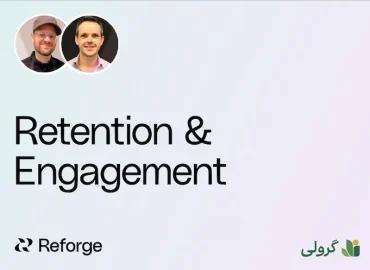 دوره تعامل و بازگشت ریفورج (reforge) با زیر‌نویس فارسی