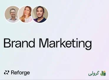 دوره بازاریابی برند ریفورج (reforge) با زیر‌نویس فارسی