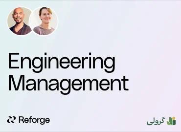 دوره مدیریت مهندسی ریفورج (Reforge) با زیر‌نویس فارسی