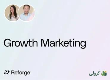 دوره بازاریابی رشد ریفورج (Reforge) با زیر‌نویس فارسی