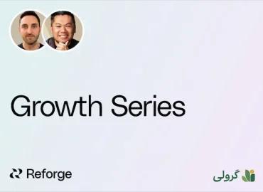 دوره سری‌های رشد ریفورج (Reforge) با زیر‌نویس فارسی