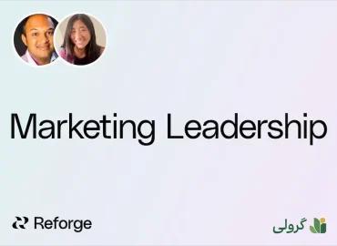 دوره رهبری بازاریابی ریفورج (reforge) با زیر‌نویس فارسی