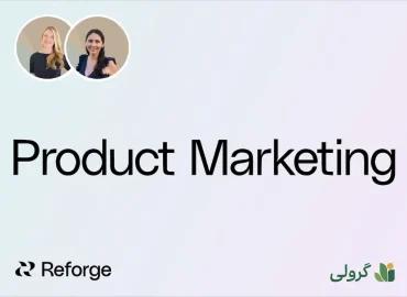 دوره بازاریابی محصول ریفورج (Reforge) با زیر‌نویس فارسی