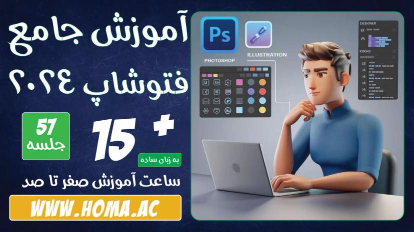 دوره [آموزش فتوشاپ] 2024 | جامع و حرفه ای