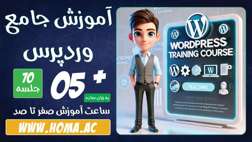 دوره آموزش وردپرس WordPress - یادگیری سریع و حرفه‌ای در 5 ساعت