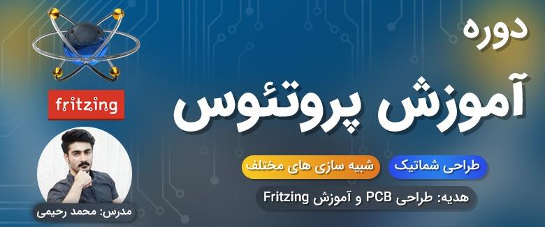 دوره آموزش شبیه سازی در پروتئوس + هدیه