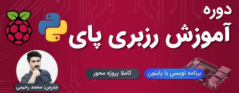 دوره آموزش رزبری پای با پایتون (کاملا پروژه محور)