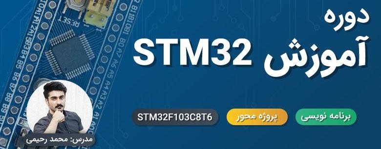 دوره آموزش STM32 (کلید ورود به دنیای ARM)