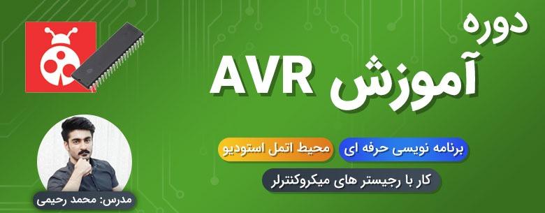 دوره آموزش AVR با اتمل استودیو (کامل ترین 0 تا 100)