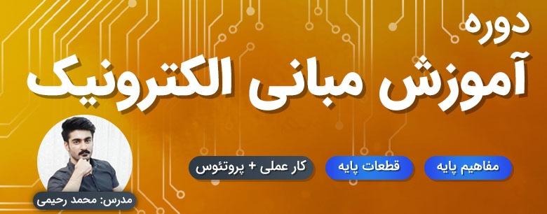 دوره آموزش الکترونیک (پایه)