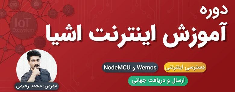 دوره آموزش اینترنت اشیا IoT اولیه (ارتباط با پلتفرم آماده)