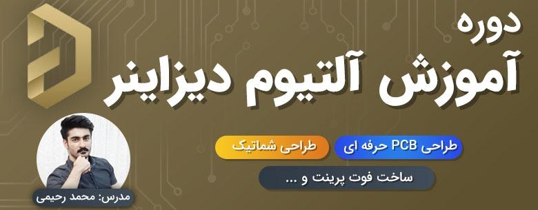 دوره آموزش آلتیوم دیزاینر (طراحی PCB حرفه ای)