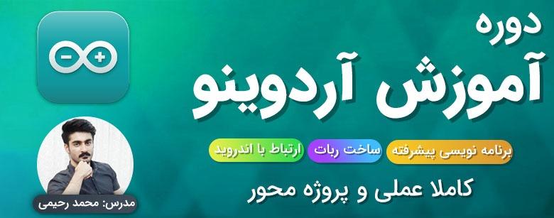 دوره آموزش آردوینو (صفر تا 1000 برد Arduino)