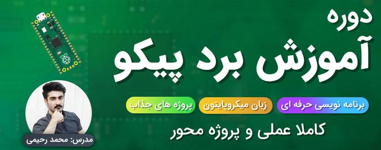 دوره آموزش برد پیکو Pico حرفه ای (با میکروپایتون)