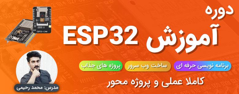 دوره آموزش ESP32 حرفه ای (ساخت وب سرور)