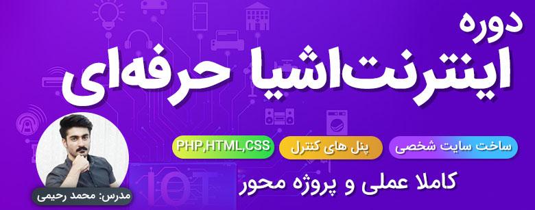 دوره اینترنت اشیا IoT حرفه ای (ارتباط با سایت شخصی)