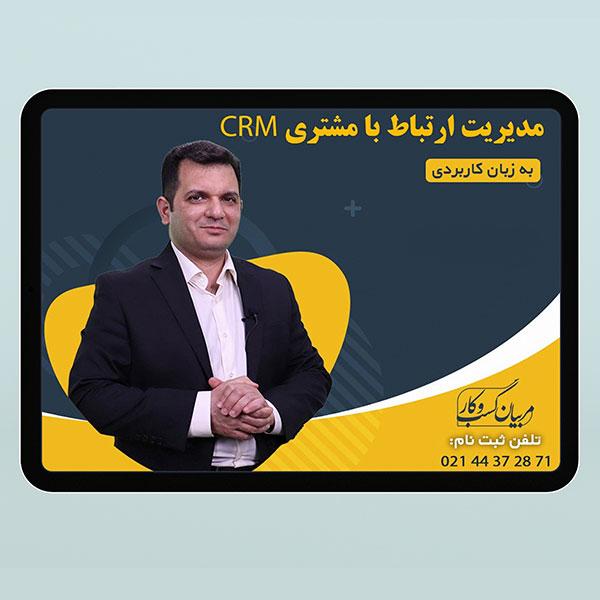 مدیریت ارتباط با مشتری CRM مقدماتی (فیلم وبینار)