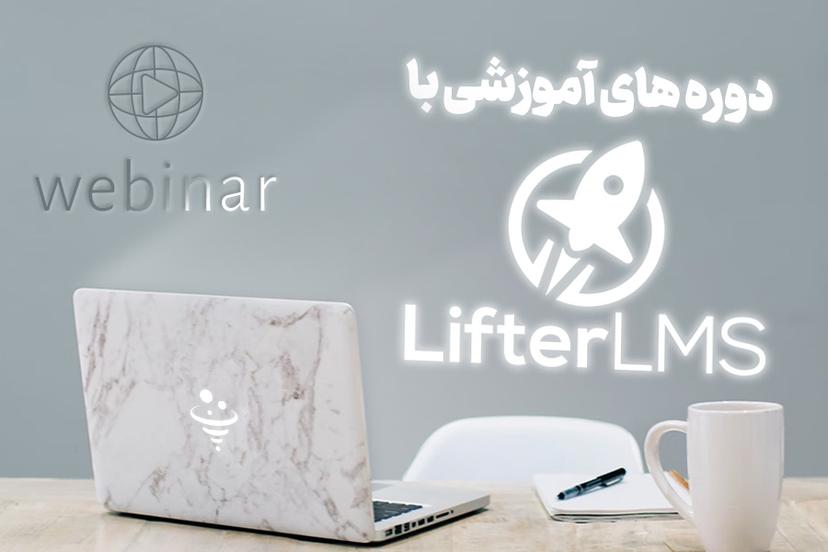 وبینار ساخت دوره های آموزشی با LifterLMS