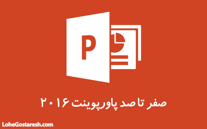 آموزش نرم‌ افزار پاورپوینت (Microsoft PowerPoint 2016)