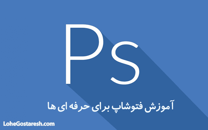 آموزش پیشرفته نرم‌ افزار ادوب فتوشاپ (Advance Adobe Photoshop 2017)