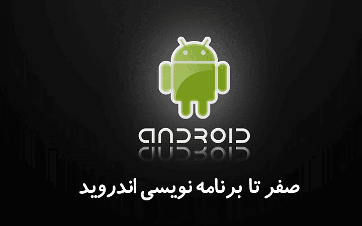 آموزش برنامه‌ نویسی اندروید (Android Programming)