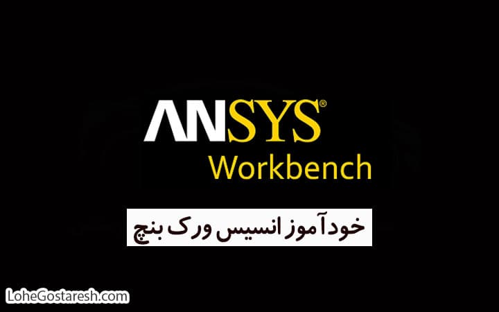 آموزش نرم‌ افزار انسیس ورک بنچ (ANSYS WorkBench)