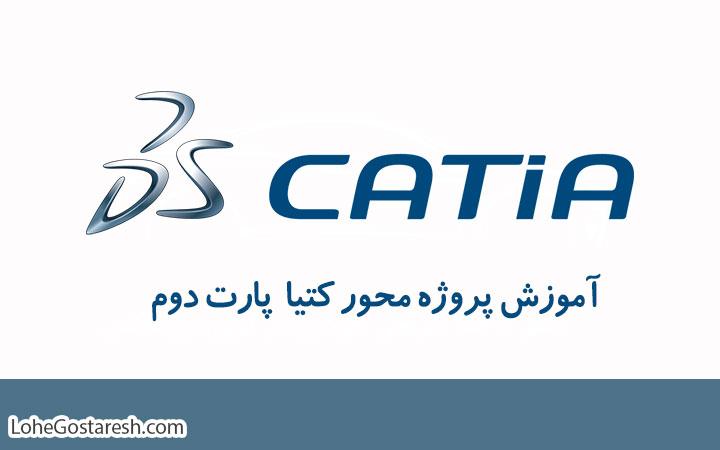 آموزش نرم‌ افزار کتیا (CATIA) بخش دوم