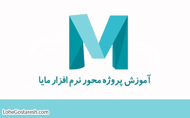 آموزش نرم‌ افزار مایا (MAYA 2017)