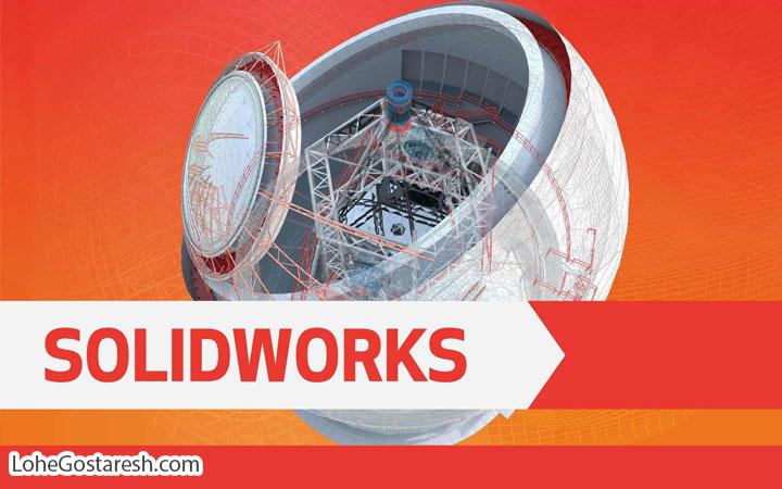 آموزش نرم‌ افزار سالیدورک پروژه‌ محور (SolidWorks 2017-2018)